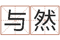 杜与然在线抽签占卜-公司名称取名