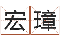 张宏璋名字笔画数算命-咨询公司起名