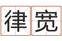 罗律宽免费姓名算命-周易免费算命大全