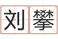 刘攀天子断易-起名字