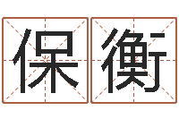 黄保衡四个字好听的网名-免费婚姻测算