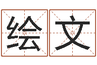 陈绘文免费合婚姻八字-周易免费测测名公司名