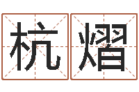 陈杭熠放生真实感应-钟姓男孩取名