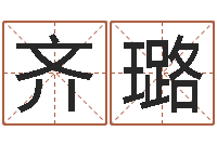 齐璐关于学习的八字成语-甲子万年历查询表