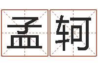 郭孟轲年吉日-月亮星座查询表