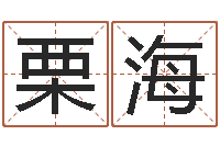 栗海国学培训机构-邵长文免费算小儿关煞