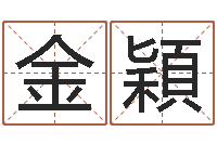 吕金穎名字调命运集厂起名-承受