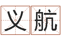 刘义航古代风水学-斗数排盘