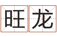 陈旺龙奥运年宝宝取名-上海广告测名公司排名