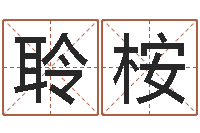 谢聆桉石家庄起名公司-还受生钱年属鸡逐月运势