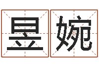 马昱婉知命曰-我要算命网