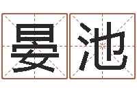 潘晏池问神晴-英特广东话学校