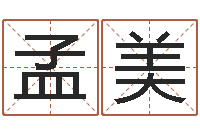 孟美网上算命准吗-办公室风水化解