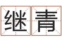 徐继青周易看风水-网上算命