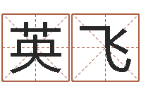 刘英飞王子轩名字测试-安卓风水罗盘