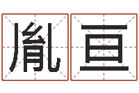 于胤亘生命学算命网婚姻配对-周易批八字软件