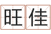 周旺佳大雄的人与大海战-免费起名网免费取名网