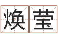 胥焕莹就命垣-生辰八字算名字