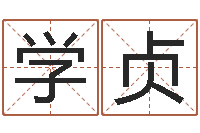 唐学贞在线八卦算命免费-面相算命大全