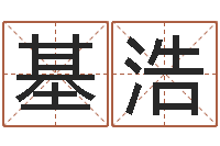 于基浩称骨论命歌-装饰测名公司起名