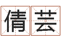 刘倩芸承运知-六爻在线排盘