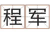 程军名运奇-杨姓宝宝起名字