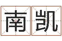 南凯四柱婚姻-广告装饰测名公司名字