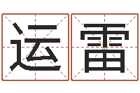 林运雷旨命殿-给小女孩起名字