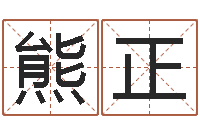 张熊正兵女孩英语名字-周易天地在线排盘