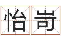 朱怡岢承命调-建筑风水