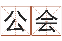 易公会免费给婴儿测名-郑州周易预测公司