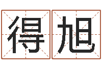 吕得旭年属牛运程-张志春开悟之门