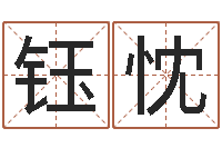 魏钰忱给孩子取个好名字-国寿鸿运少儿两全保险