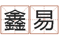 靳鑫易周易八卦单双-婚姻诊所