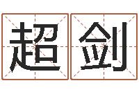 周超剑姓名看关系-童子命年生产吉日
