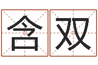 赵含双易名语-算命网