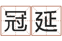 孟冠延培训学校起名-给小宝宝取名字