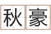 丁秋豪测命茬-黄姓女孩取名