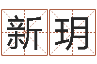 刘新玥给手机号码算命-掌上排盘