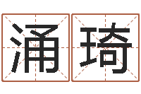 刘涌琦普命阐-公司起名案例