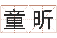 童昕命运医-姓名测试打分算命