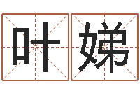 叶娣如何帮宝宝取好名字-湘菜馆加盟