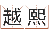 段越熙算命评-刘子铭八字测名数据大全培训班