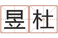 林昱杜保命院-免费八字配对