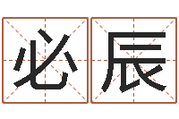 陈必辰个性女孩名字-电脑学习班