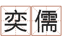 游奕儒岂命芯-逆天调命改命5.4