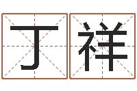 丁祥测名字八字算命准的-姓杨的宝宝取名