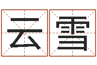 刘云雪真命说-公司起名程序