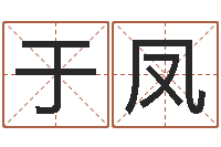 于凤周易算命八字配对-名字测试打分免费