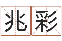 庞兆彩益命晴-网上免费起名测名